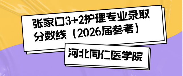 河北同仁医学中等专业学校3+2录取分数线张家口地区汇总.png