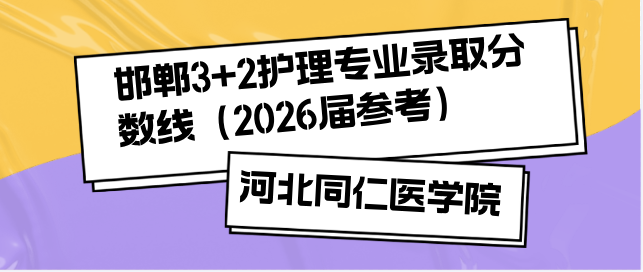 河北同仁医学中等专业学校3+2录取分数线邯郸地区汇总.png