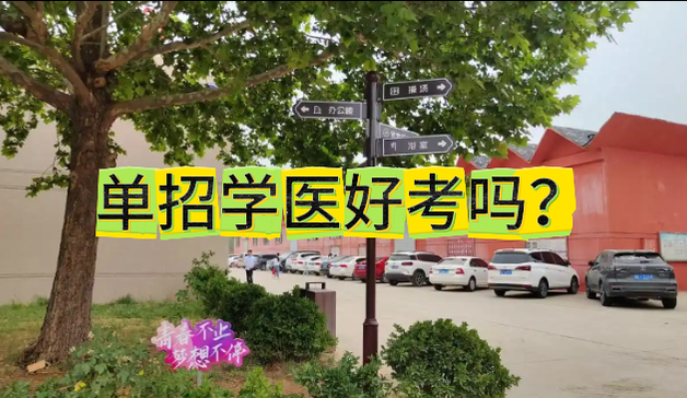通过单招学医好就业吗？-河北同仁医学院