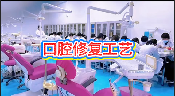 口腔修复工艺专业.png