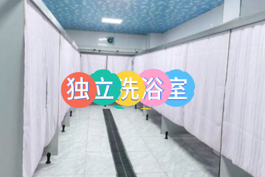 河北同仁医学院有独立洗浴室.png