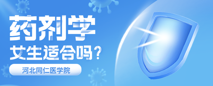 小女生学药剂专业好不好?有前景好就业吗?-河北同仁医学院