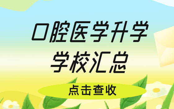 河北同仁医学中等专业学校中专口腔专业可升学院校全汇总!