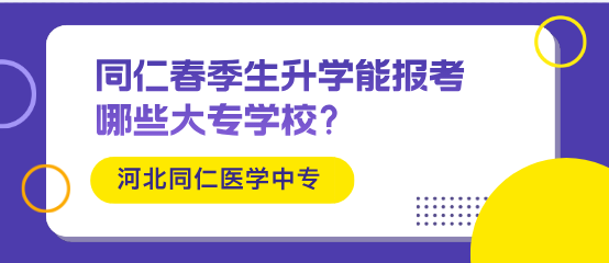 河北同仁医学院春季生可以报考哪些学校.png