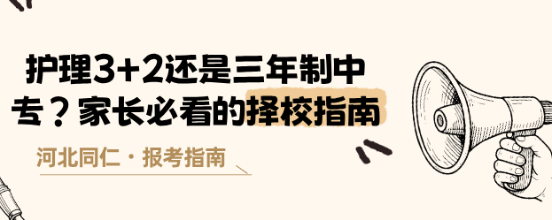 河北同仁医学院3+2护理和3+3护理哪个好?.png 河北同仁医学院3+2护理和3+3护理哪个好?.png