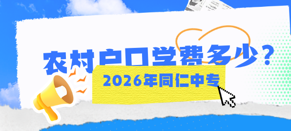 2026年河北同仁医学院收费.png