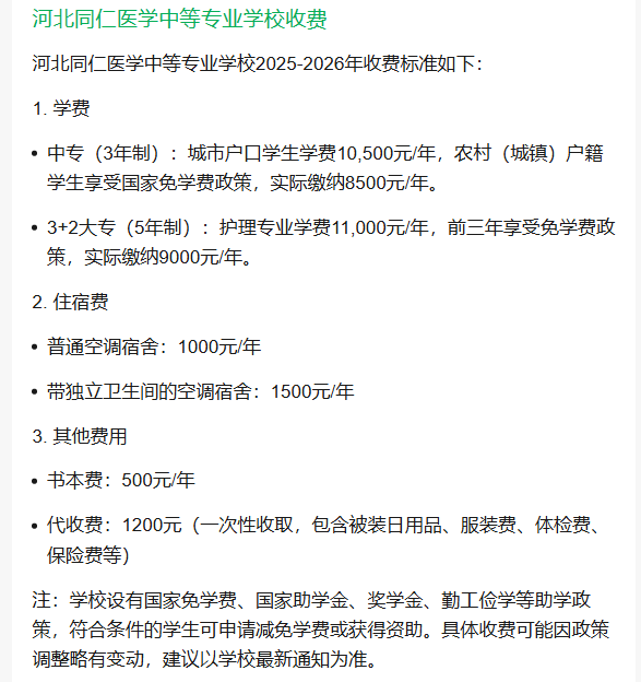 河北同仁医学院护理专业学费.png