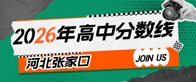 张家口地区高中分数线.png 张家口地区高中分数线.png