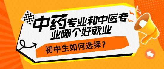 初中生学中药和中医专业哪个更实惠好就业?-河北同仁医学院