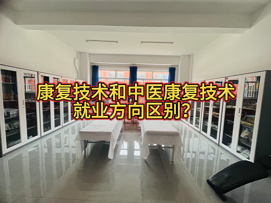 河北同仁医学院康复技术和中医康复技术区别.png 河北同仁医学院康复技术和中医康复技术区别.png