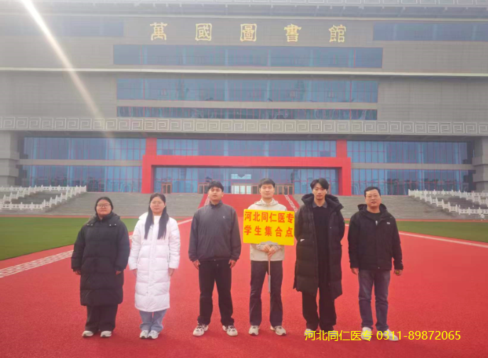 河北同仁医学中等专业学校对口高考现场.png 河北同仁医学中等专业学校对口高考现场.png