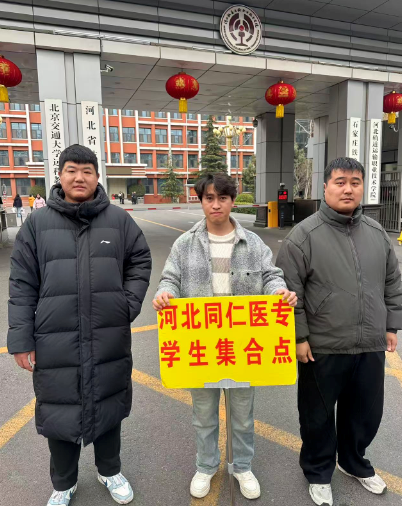 河北同仁医学中等专业学校对口高考现场05.png 河北同仁医学中等专业学校对口高考现场05.png