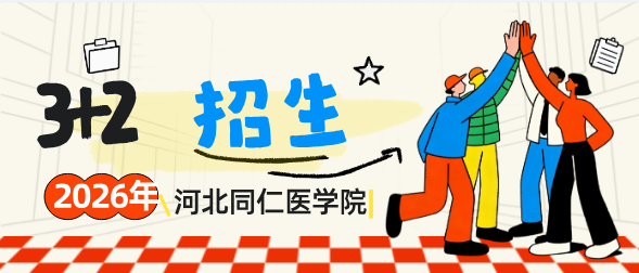 河北同仁医学院3+2招生.png