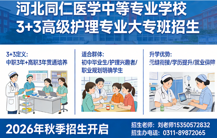 河北同仁医学院护理升学班.png