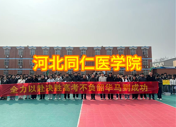 河北同仁医学院对口高考现场.png