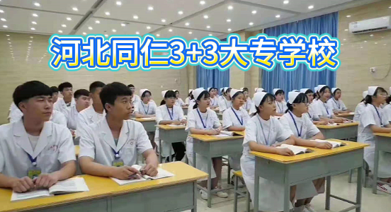 河北同仁医学院3+3报考.png