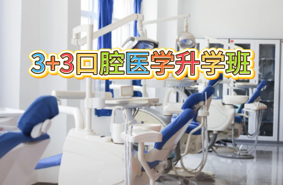 河北同仁医学院口腔医学升学班.png