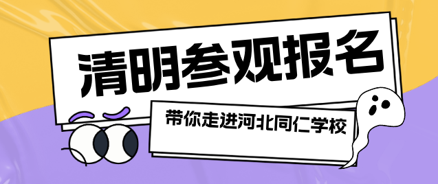河北同仁医学中等专业学校清明报名.png 河北同仁医学中等专业学校清明报名.png