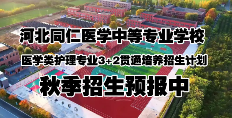 河北同仁医学院秋季招生中.png