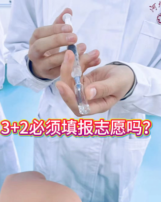 河北同仁医学中等专业学校3+2报名需要填报志愿吗？