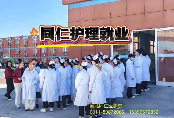 河北同仁医学院护理就业去康养吗.png 河北同仁医学院护理就业去康养吗.png
