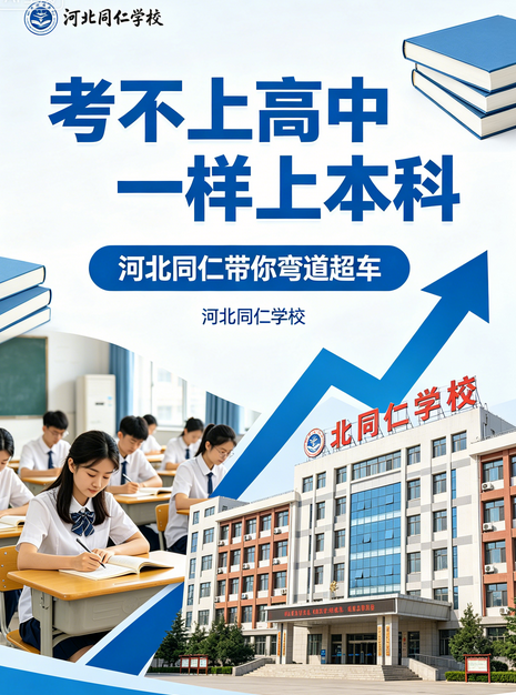 河北同仁医学院不上高中考本科.png