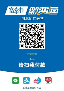 河北同仁医学院缴费通.png 河北同仁医学院缴费通.png