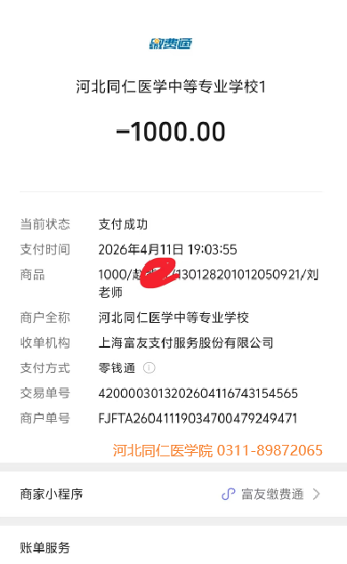 河北同仁医学院交费记录.png 河北同仁医学院交费记录.png