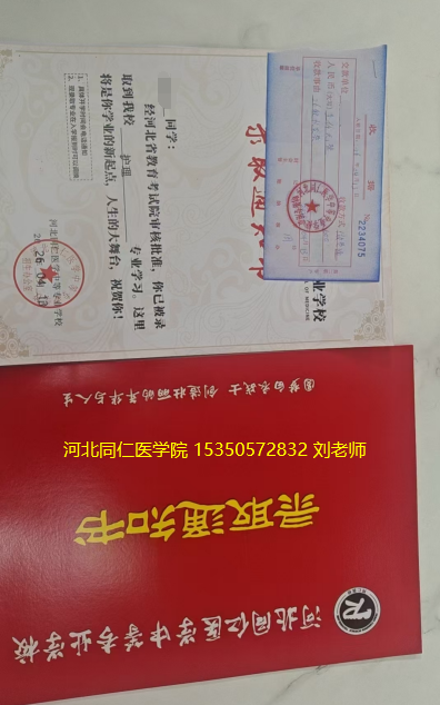 河北同仁医学院交费报名通知书.png 河北同仁医学院交费报名通知书.png
