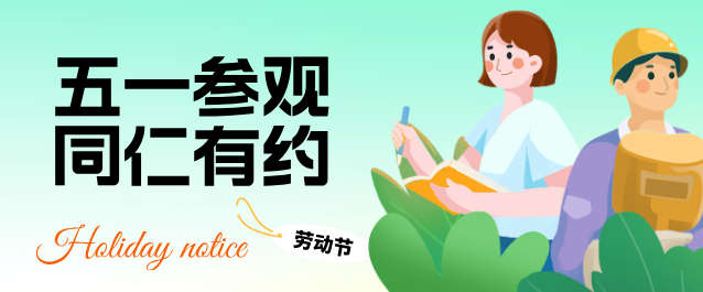 河北同仁医学中等专业学校五一参观学校有约.png 河北同仁医学中等专业学校五一参观学校有约.png