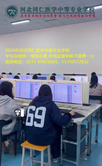 河北同仁医学中等专业学校统一填报志愿01.png 河北同仁医学中等专业学校统一填报志愿01.png