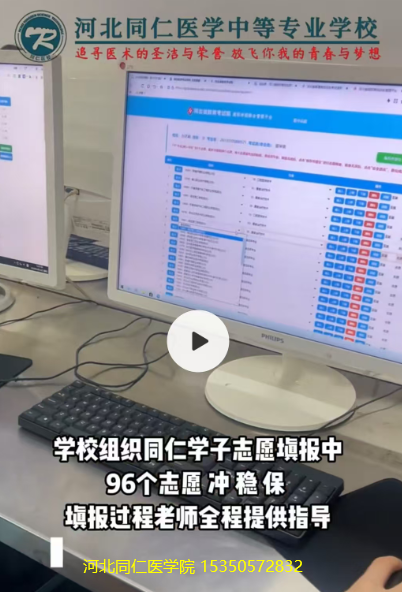 河北同仁医学中等专业学校统一填报志愿02.png 河北同仁医学中等专业学校统一填报志愿02.png