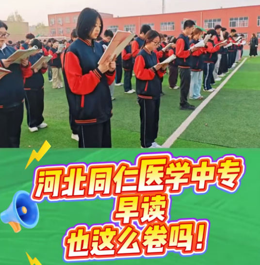 河北同仁医学中等专业学校课外活动晨读07.png