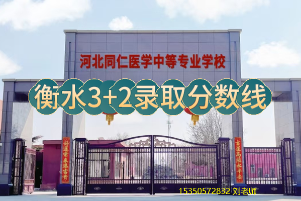 河北同仁医学院3+2衡水分数线.png