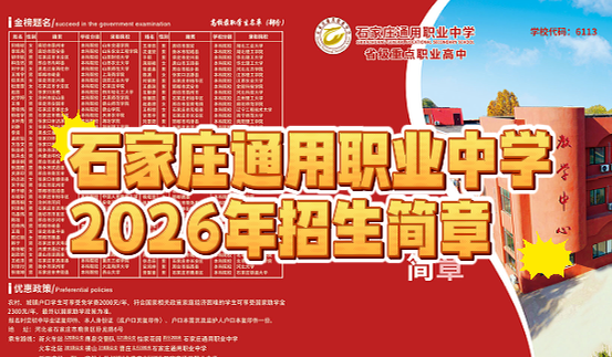 石家庄通用职业高中2026年招生简章.png