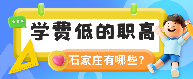 学费低的职高有哪些.png