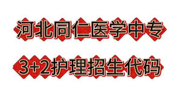 河北同仁医学院3+2招生代码6185.png
