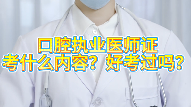 口腔医学的执业医师证好考吗考什么内容.png