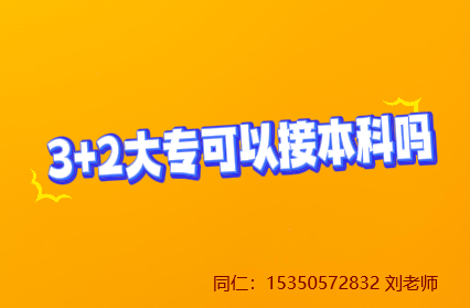 河北同仁医学院3+2可以接本吗.png