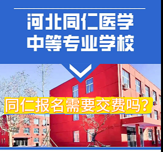 河北同仁医学院报名需要缴费吗.png