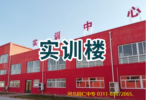 河北同仁医学中等专业学校实训楼.png