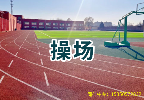 河北同仁医学中等专业学校操场.png