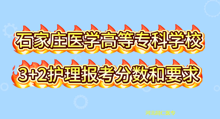 河北同仁医学中等专业学校3+2护理石家庄医高专.png