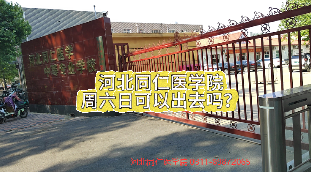 河北同仁医学中等专业学校周六日可以出去吗.png