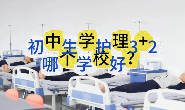 初中生学护理3+2哪个学校好哪里找.png