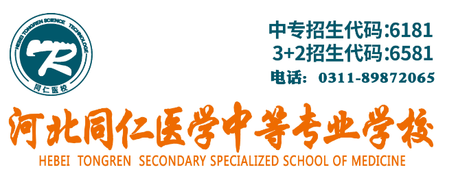 河北同仁医学中等专业学校3+2护理.png