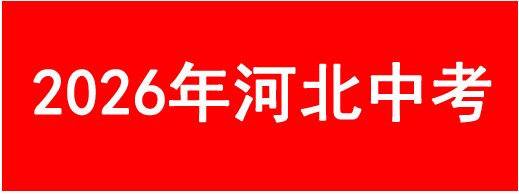 河北中考分数.png
