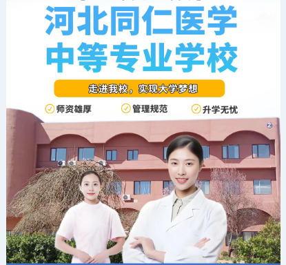 河北同仁医学中等专业学校国家承认学历毕业证吗.png