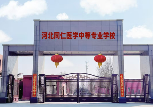 河北同仁医学中等专业学校卧龙校区大门口图片.png