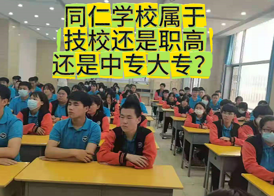 河北同仁医学中等专业学校属于中专技校还是职高.png